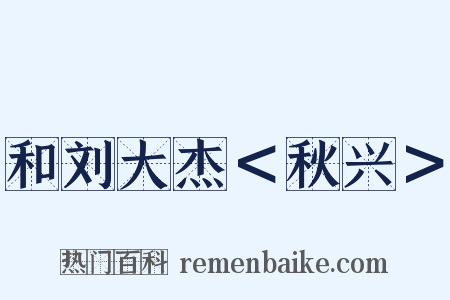 和刘大杰＜秋兴＞是什么意思的图片